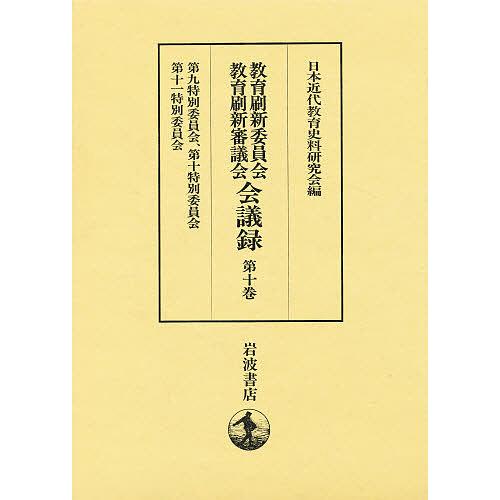 教育刷新委員会教育刷新審議会会議録 第10巻 日本近代教育史料研究会