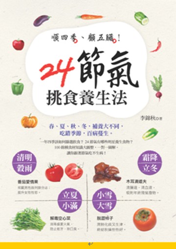 順四季、顧五臟！24節氣挑食養生法