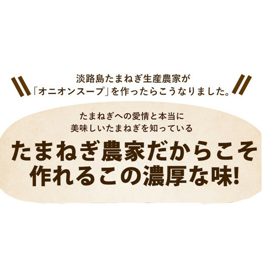 今井ファームの淡路島たまねぎスープ１０００食