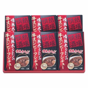  情熱ホルモンの 牛スジ ビーフシチュー 6P 牛スジビーフシチュー (約180g) ×6