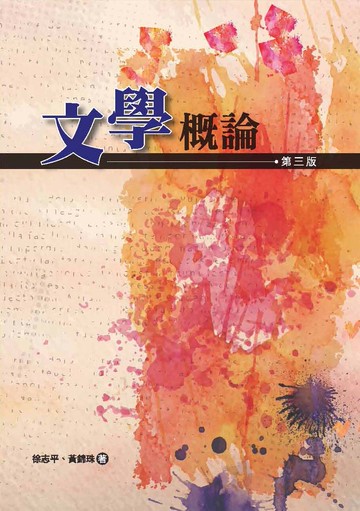 文學概論 (3版) 徐志平、黃錦珠 2020 洪葉文化事業有限公司