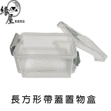 長方形帶蓋置物盒【緣屋百貨】天天出貨 置物盒 帶蓋置物盒 塑膠盒 收納盒 桌上收納 透明收納盒 小物收納盒 飾品收納