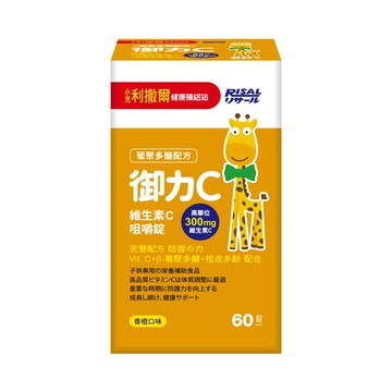 【公司貨】小兒利撒爾 御力C維生素C咀嚼錠 兒童高單位維生素C 300mg 維他命C 兒童保健品