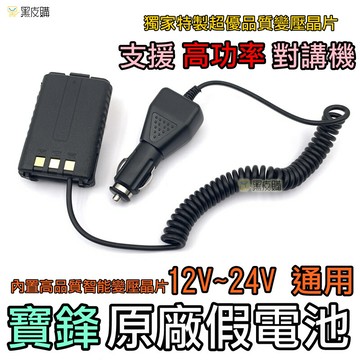 寶貝屋寶鋒uv-5r 無線電 假電池 手扒雞 對講機 借電器 車充線 點菸器 at-3069a