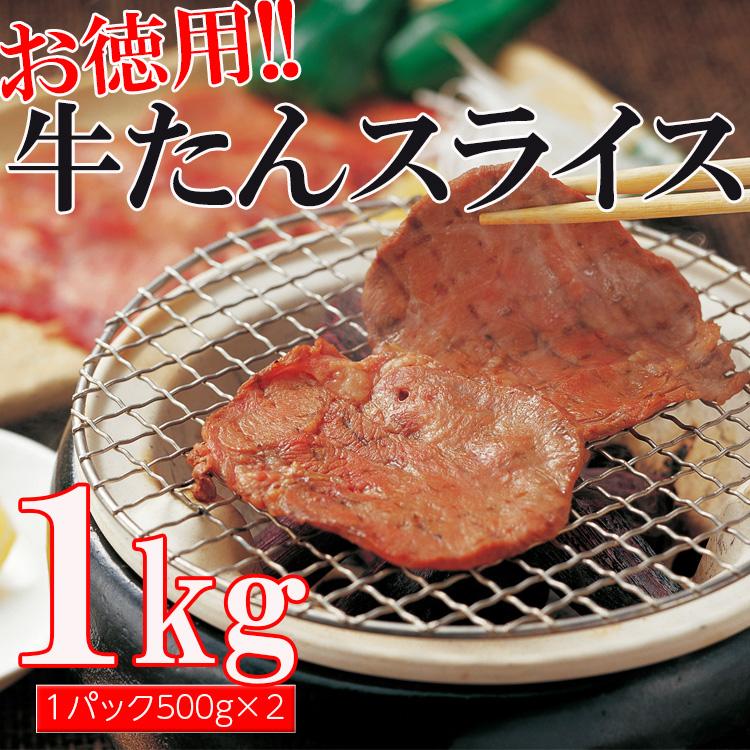 牛タン 1kg 牛肉 焼肉 スライス 3mm 500g×2パック 沖縄 離島配送不可