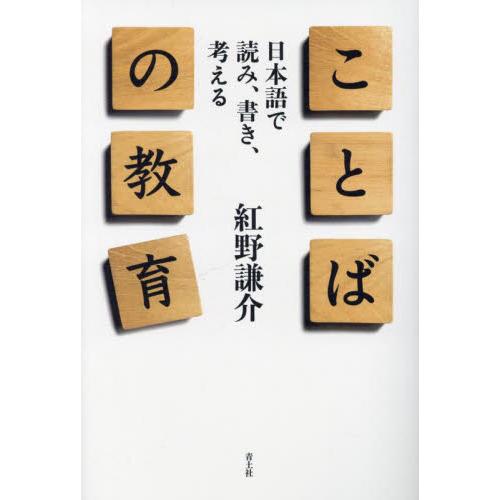 ことばの教育 日本語で読み,書き,考える