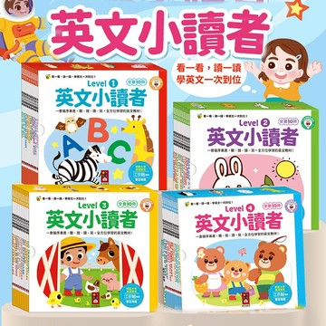 「分階英語」英文小讀者 Level1/2/3/4 英語啟蒙 聽說讀寫英文教材 幼兒英文 兒童英語 互動英語 故事繪本