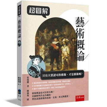 超圖解藝術概論【布拉森書店】