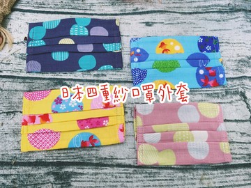 mimi日本日本四重紗口罩外套口罩套幼幼版此版較小型