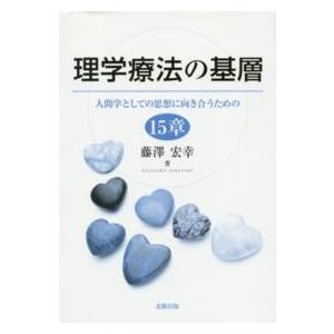 理学療法の基層 人間学としての思想に向き合うための15章