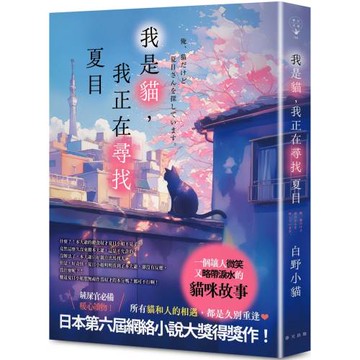 我是貓，我正在尋找夏目