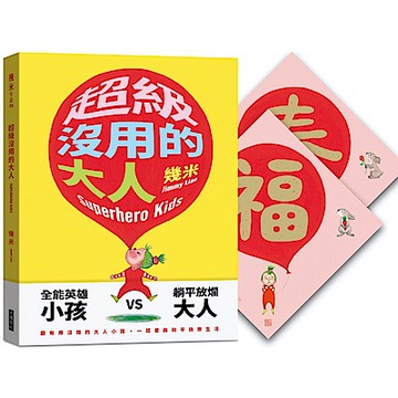 超級沒用的大人【限量贈品精裝版】【城邦讀書花園】