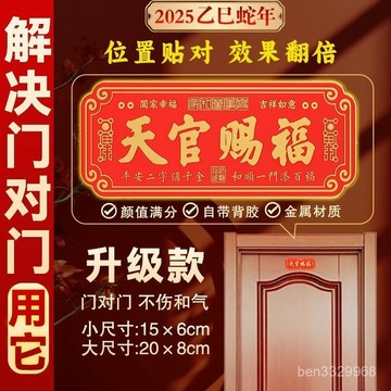 💥在臺24H💥2025馬年天官賜福門牌貼入戶平安納福祈福門貼橫款掛飾自粘免安裝 JFZS