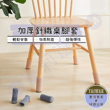 🅜加厚針織桌腳套🅜現貨/桌椅腳套/加厚/毛線針織/椅腳套/桌腳套/桌腳墊/防刮地板/防滑靜音/靜音套/靜音墊/靜音桌腳套