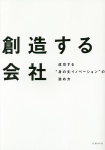 創造する会社　成功する“身の丈イノベーション”の進め方 日経デザイン