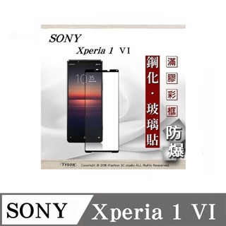 Tyson SONY Xperia 1 VI  6代 5G 2.5D滿版滿膠 彩框鋼化玻璃保護貼 9H 螢幕保護貼