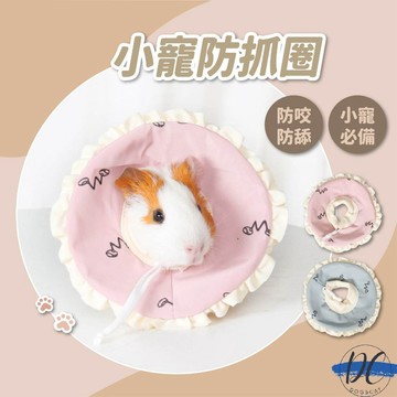 【DC寵物有發票】🐾小寵防護圈【伊麗莎白圈】【小寵專用】倉鼠頭套 小寵防咬圈 小寵頭套 小寵防舔套 倉鼠防舔圈 B035