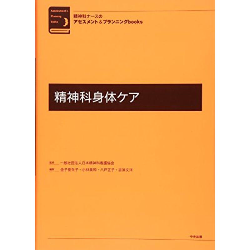 精神科ナースのアセスメントプランニングbooks 精神科身体ケア