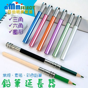 亞伯明美💕金屬鉛筆延長器 接筆器 素描筆套加長器 金屬短鉛筆套 筆桿加長桿加長彩色延伸器 增長接筆器 炭筆延伸器兒童書寫