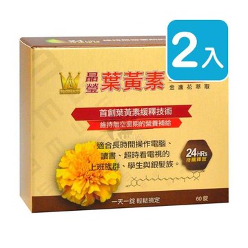 溫士頓 晶瑩金盞花萃取葉黃素緩釋錠 60粒裝 (2入)