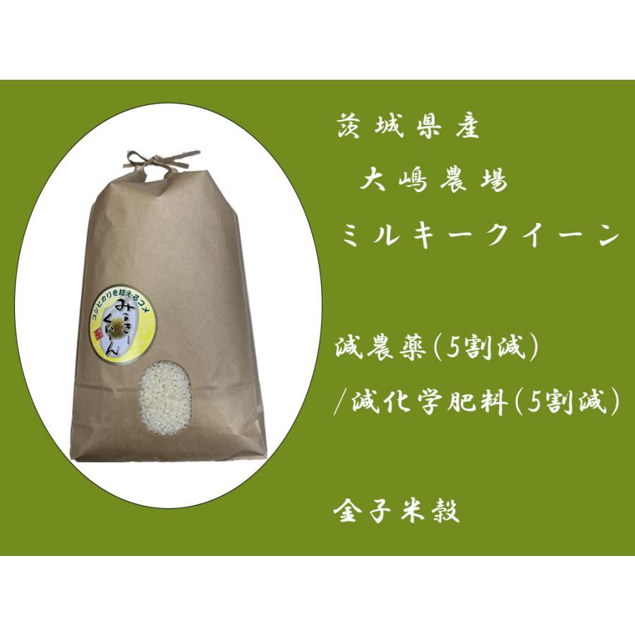 茨城県産 大嶋農場 ミルキークイーン  減農薬(5割減) 減化学肥料(5割減)