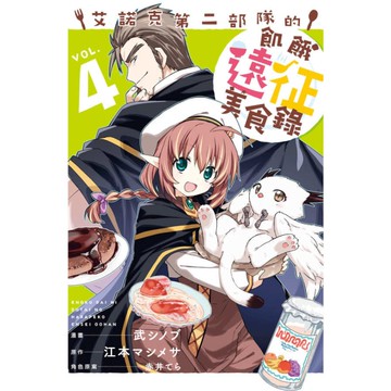 艾諾克第二部隊的飢餓遠征美食錄(4)