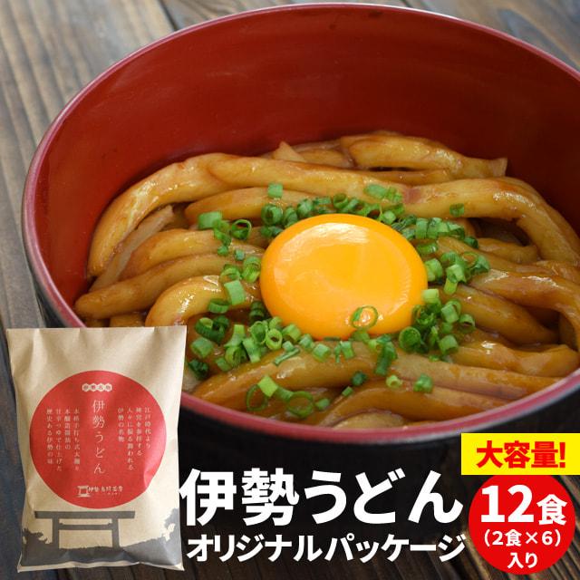 伊勢うどん オリジナルパッケージ １２食 （２食×６ セット ） 送料無料 本場 伊勢から お届けする 本格 手打ち式麺 本醸造 たまり醤油 特製つゆ付 お土産