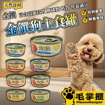 金饌 健康機能 - 狗罐 健康機能狗罐 多種口味 狗食 狗罐頭 狗罐頭 毛掌櫃寵物