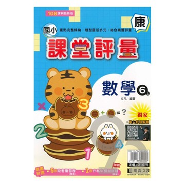 明霖國小課堂評量康版數學6上