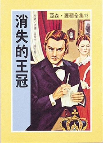 亞森．羅蘋：消失的王冠[二手書_良好]