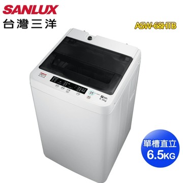 【SANLUX 台灣三洋】6.5公斤定頻單槽洗衣機ASW-68HTB~含基本安裝+舊機回收
