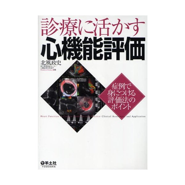 診療に活かす心機能評価 症例で身につける評価法のポイント 北風政史