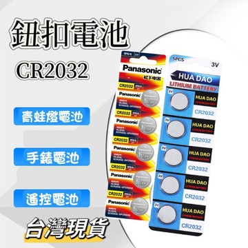 【小島生活】鈕扣電池 CR2032 國際牌 Panasonic 青蛙燈電池 手錶電池 遙控電池 水銀電池 台灣現貨