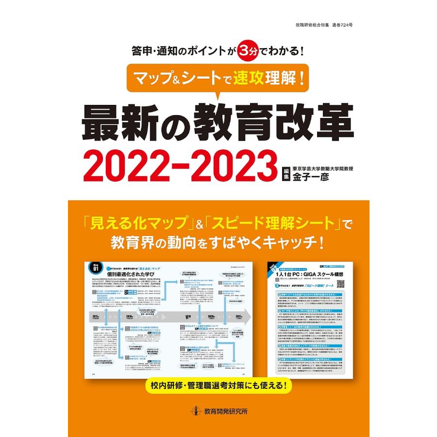 マップ シートで速攻理解 最新の教育改革 答申・通知のポイントが3分でわかる 2022-2023