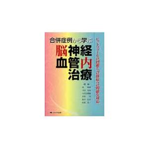 合併症例から学ぶ脳神経血管内治療 ピットフォールの回避と,合併症への的確な対応