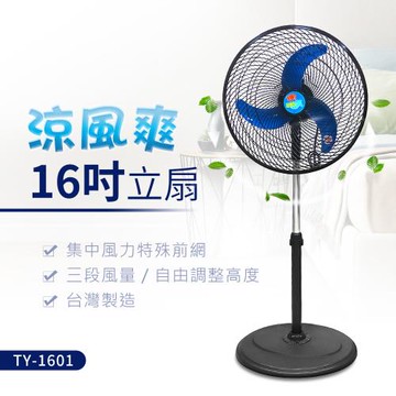 涼風爽16吋立扇TY-1601