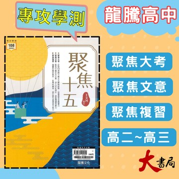 《高中國文閱讀》龍騰『聚焦十五』閱讀測驗 古文十五篇 116學測 108課綱 ● 大書局 網路線上書店 快速出貨 您升學的好夥伴!