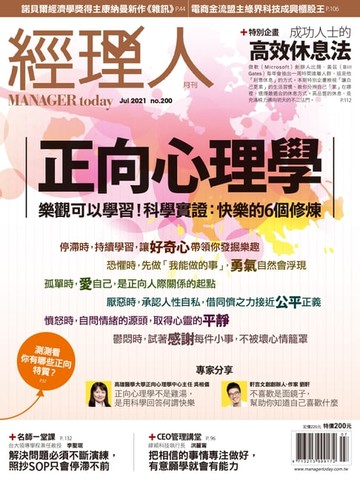 【電子書】經理人月刊7月號/2021年第200期