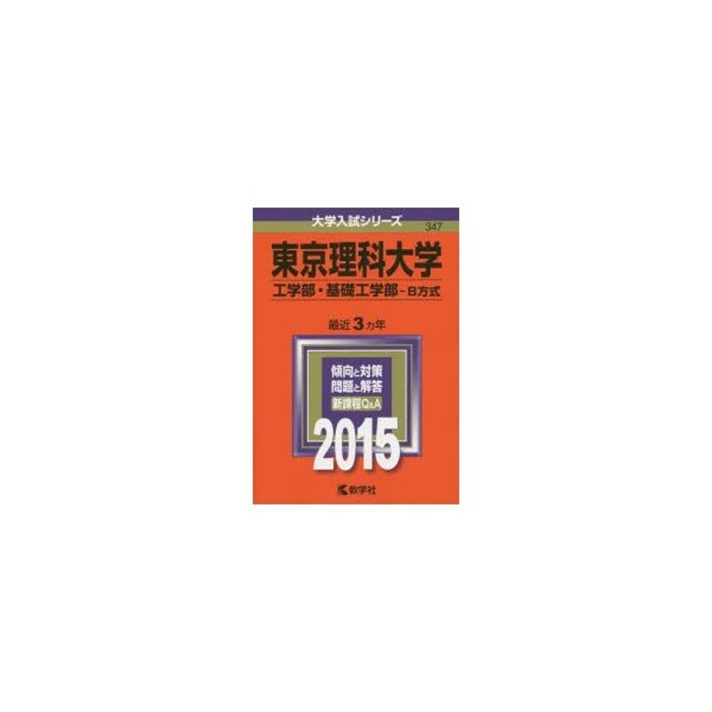 東京理科大学(工学部―B方式) - 語学・辞書・学習参考書