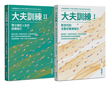 【讀書共和國】大夫訓練套書（大夫訓練Ⅰ + 大夫訓練Ⅱ）