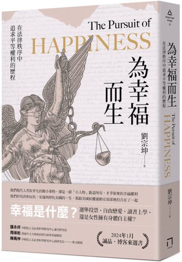為幸福而生：在法律秩序中追求平等權利的歷程【城邦讀書花園】