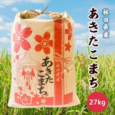 ふるさと納税 男鹿市 新米!令和5年産秋田県産あきたこまち一等米(精米後27kg)