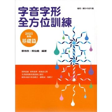 國小國語字音字形●螢火蟲●字音字形全方位訓練 基礎篇 (國小中高年級適用)(小學生福利社)