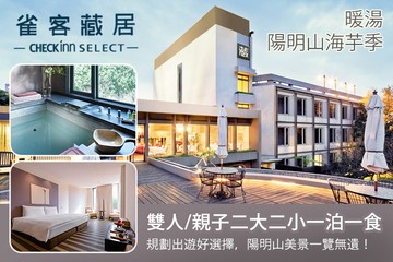 【台北,陽明山】雀客藏居-台北陽明山溫泉飯店 #GOMAJI吃喝玩樂券#電子票券#飯店商旅
