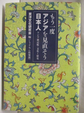 【書寶二手書T5／歷史_WO1】??一度 ????見直??日本人_日文