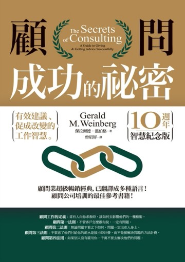 顧問成功的祕密（10週年智慧紀念版）：有效建議、促成改變的工作智慧[二手書_良好]