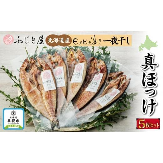 ふるさと納税 北海道 札幌市 ピチピチ造り一夜干し　ふじと屋　北海道産真ほっけ5枚セット