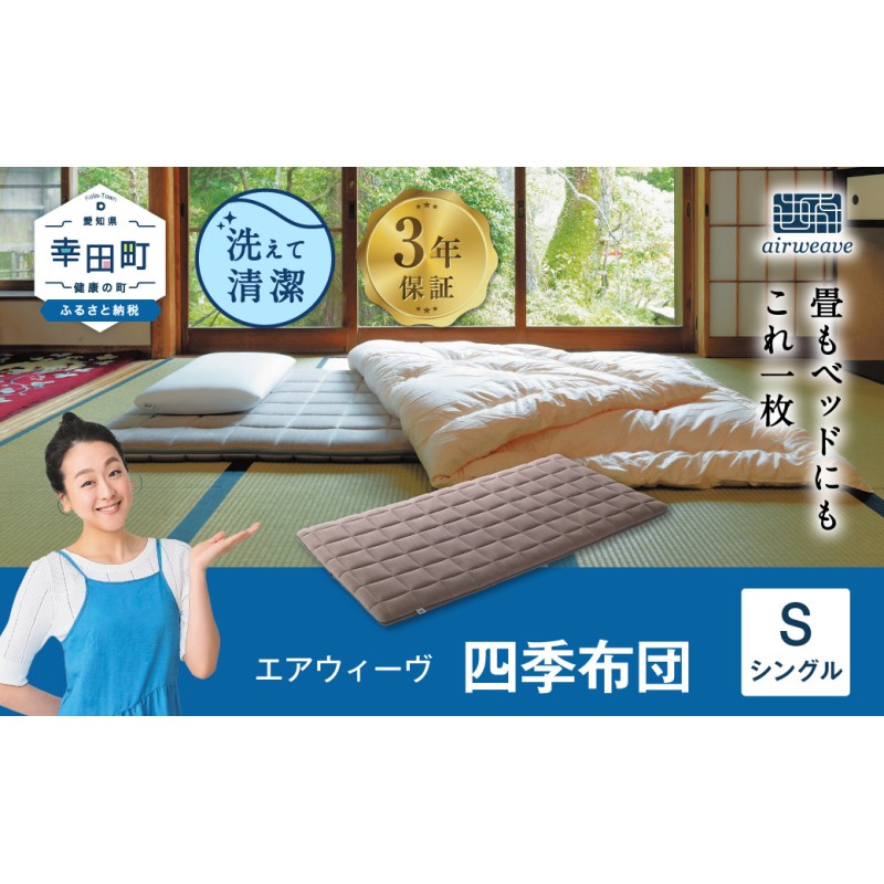 激安オンライン販売 まーちゃん様専用☆【エアウィーヴ】四季布団