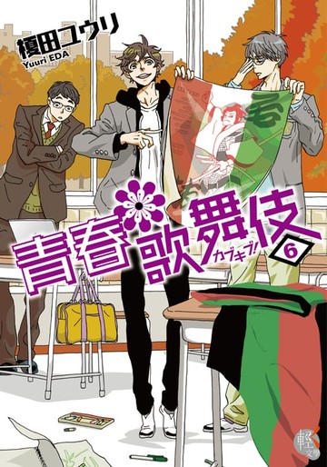 【電子書】青春歌舞伎 (6)