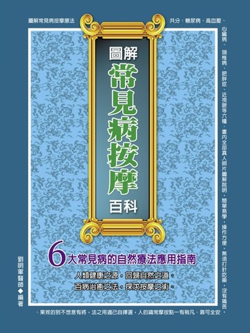 【電子書】圖解常見病按摩百科